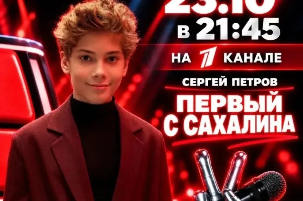 Юный сахалинец прошёл слепые прослушивания в «Голос. Дети»