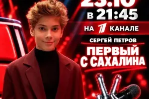 Юный сахалинец прошёл слепые прослушивания в «Голос. Дети»